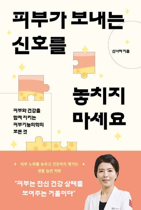 피부가 보내는 신호를 놓치지 마세요 : 피부와 건강을 함께 지키는 피부기능의학의 모든 것