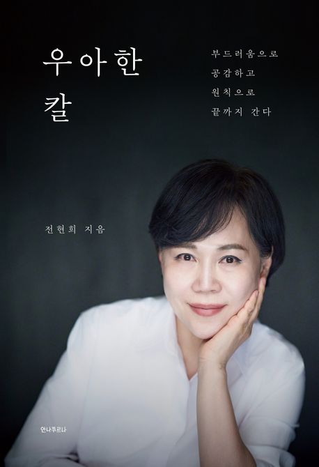 우아한 칼 : 부드러움으로 공감하고 원칙으로 끝까지 간다
