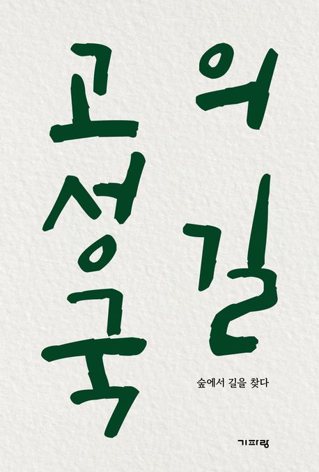 고성국의 길 : 숲에서 길을 찾다