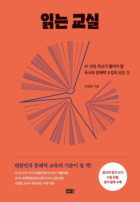 읽는 교실 : AI 시대, 학교가 물어야 할 독서와 문해력 수업의 모든 것