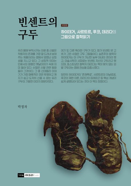 빈센트의 구두 : 하이데거, 사르트르, 푸코, 데리다의 그림으로 철학읽기