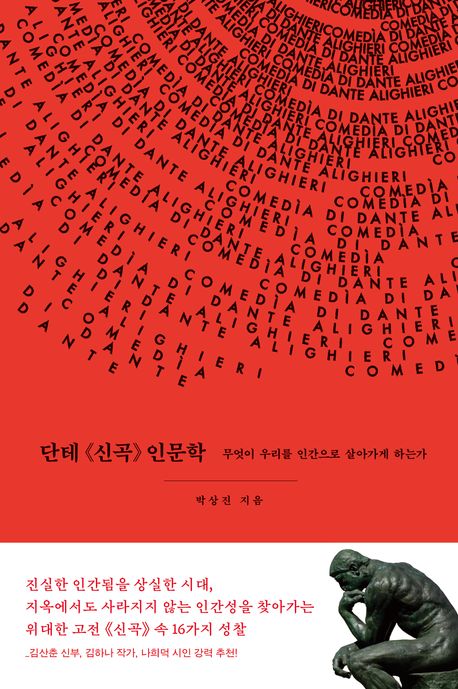 단테 《신곡》 인문학 : 무엇이 우리를 인간으로 살아가게 하는가