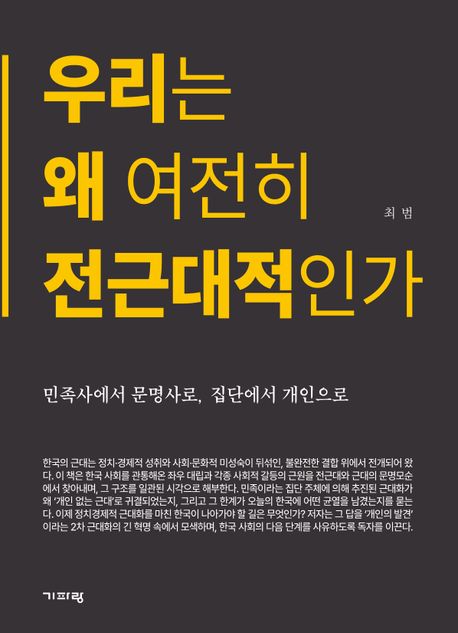 우리는 왜 여전히 전근대적인가 : 민족사에서 문명사로, 집단에서 개인으로