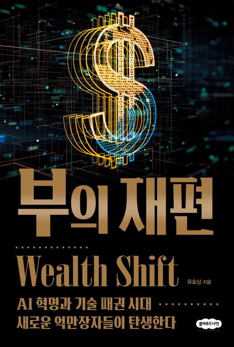 부의 재편 = Wealth shift : AI 혁명과 기술 패권 시대 새로운 억만장자들이 탄생한다