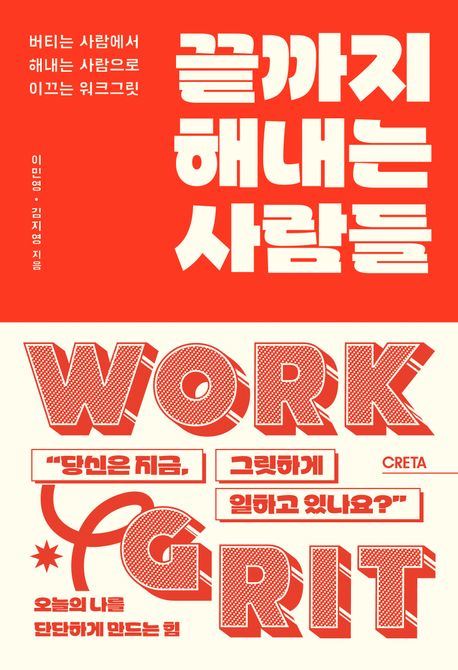 끝까지 해내는 사람들 : 버티는 사람에서 해내는 사람으로 이끄는 워크그릿 : work grit
