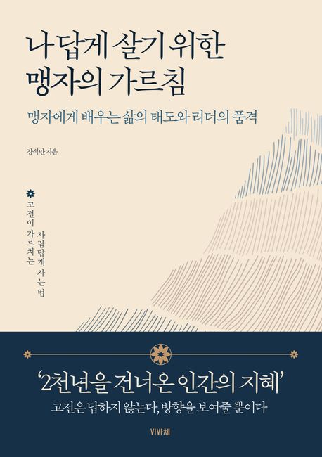 나 답게 살기 위한 맹자의 가르침 : 맹자에게 배우는 삶의 태도와 리더의 품격