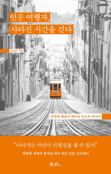 인문 여행자, 사라진 시간을 걷다 : 문학과 예술이 태어난 곳으로 떠나다