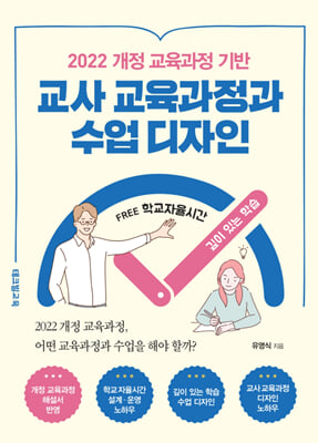 교사 교육과정과 수업 디자인 [전자자료] : 2022 개정 교육과정 기반