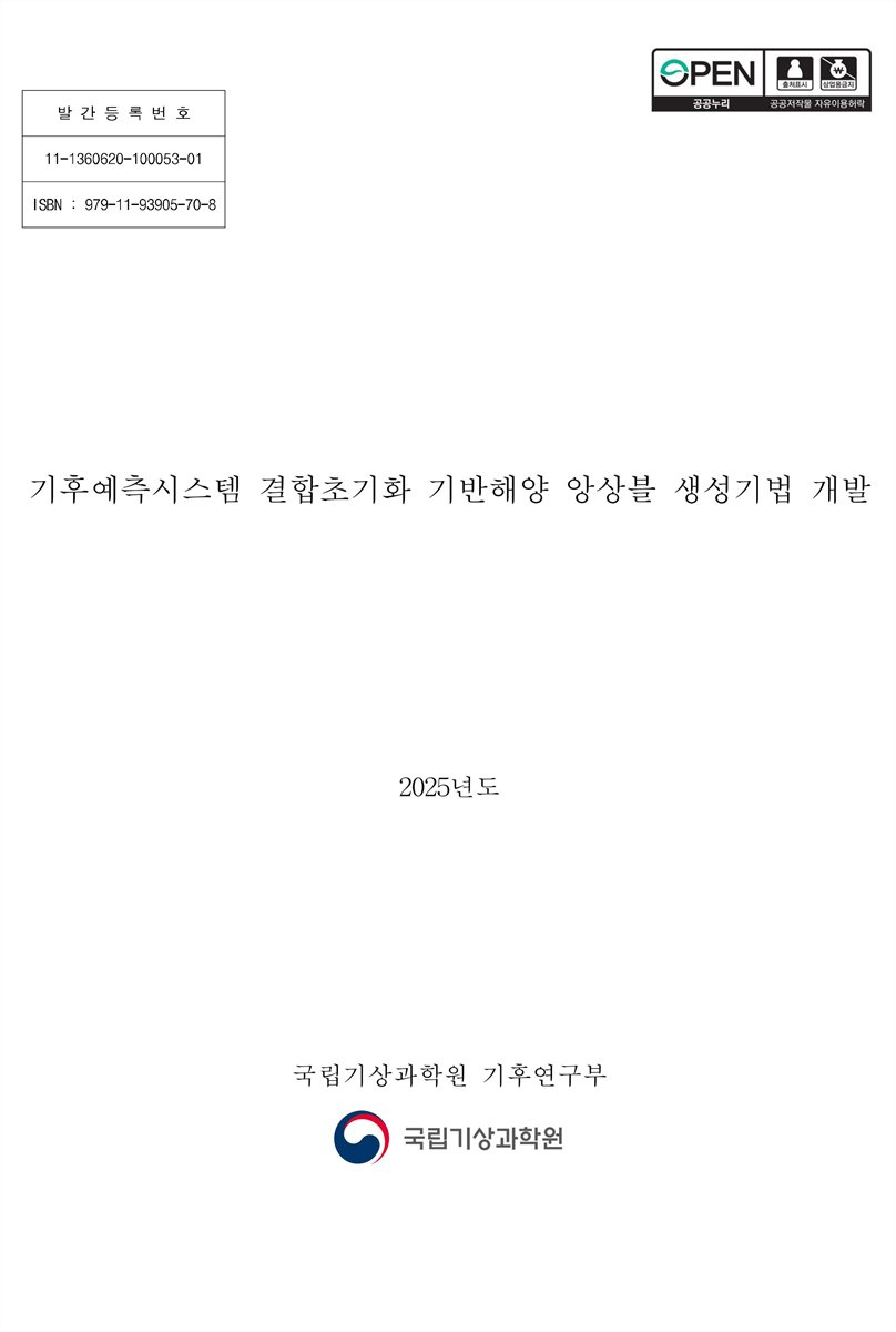 기후예측시스템 결합초기화 기반해양 앙상블 생성기법 개발