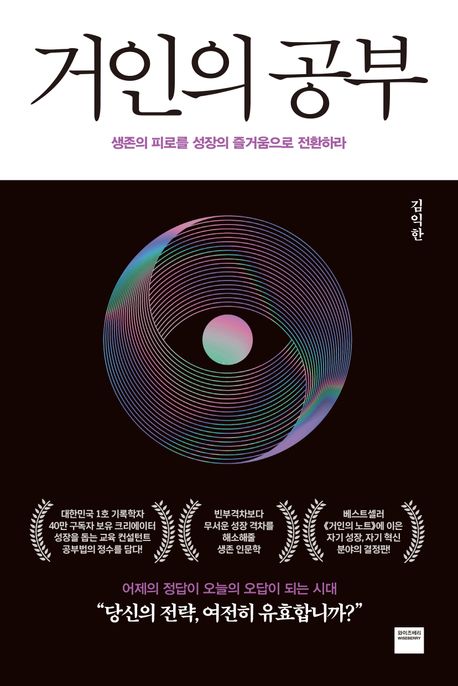 거인의 공부 : 생존의 피로를 성장의 즐거움으로 전환하라