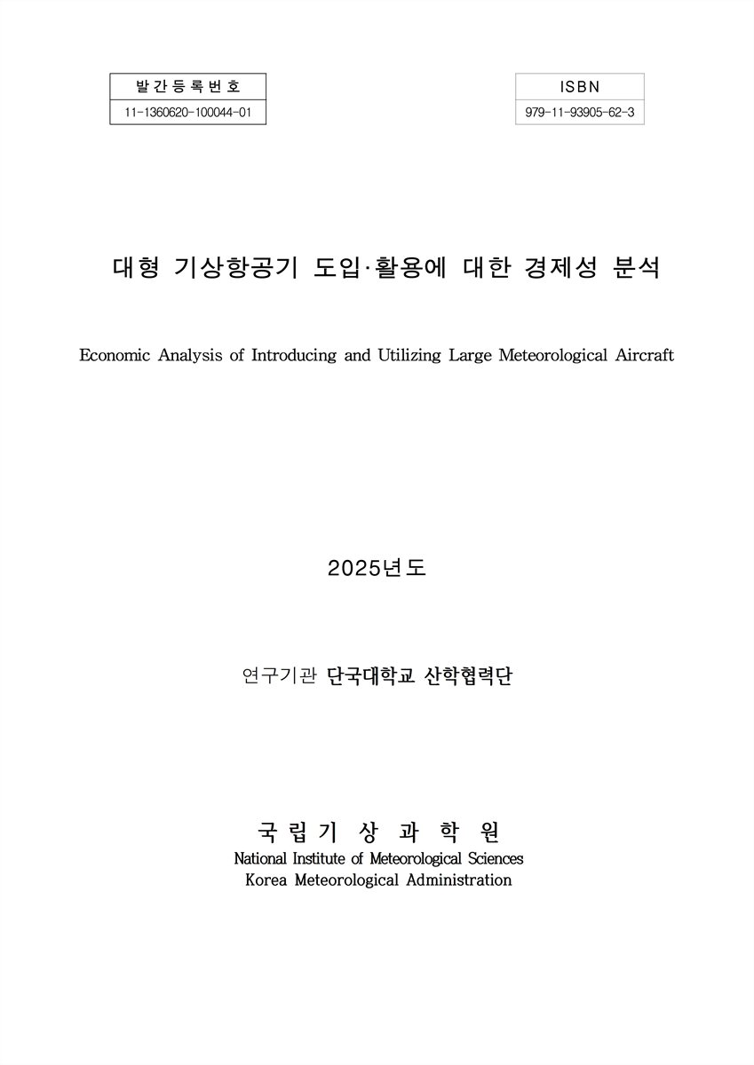 대형 기상항공기 도입·활용에 대한 경제성 분석 = Economic analysis of introducing and utilizing large meteorological aircraft