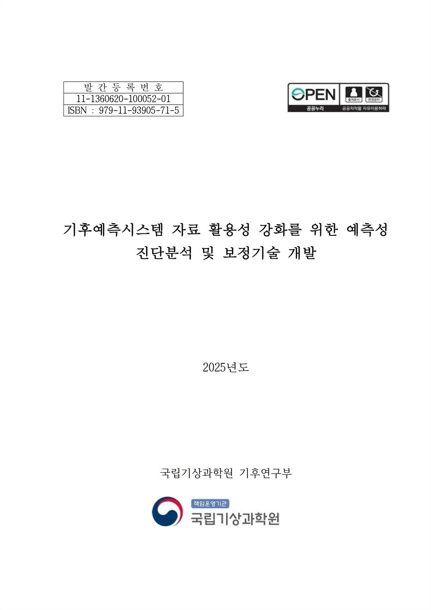 기후예측시스템 자료 활용성 강화를 위한 예측성 진단분석 및 보정기술 개발
