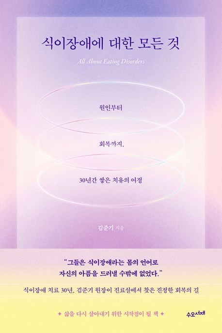 식이장애에 대한 모든 것 = All about eating disorders : 원인부터 회복까지, 30년간 쌓은 치유의 여정
