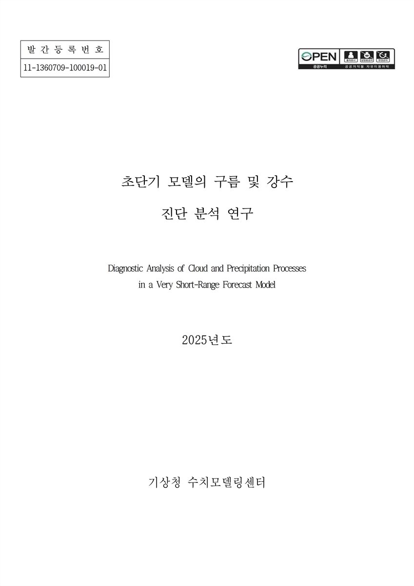 초단기 모델의 구름 및 강수 진단 분석 연구 = Diagnostic analysis of cloud and precipitation processes in a very short-range forecast model