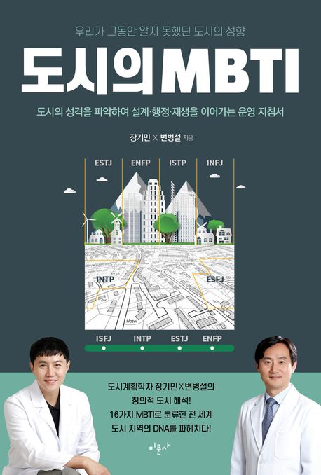 도시의 MBTI : 도시의 성격을 파악하여 설계·행정·재생을 이어가는 운영 지침서