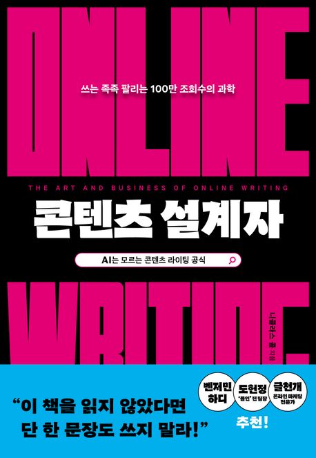 콘텐츠 설계자 : 쓰는 족족 팔리는 100만 조회수의 과학 : AI는 모르는 콘텐츠 라이팅 공식