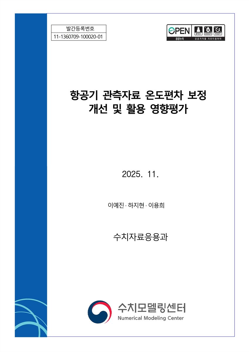항공기 관측자료 온도편차 보정 개선 및 활용 영향평가