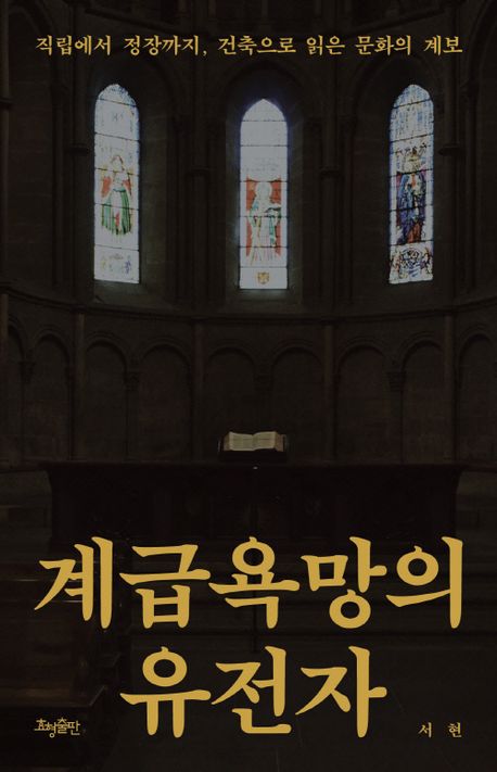 계급욕망의 유전자 : 직립에서 정장까지, 건축으로 읽은 문화의 계보