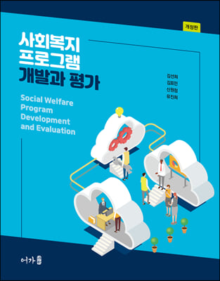 사회복지 프로그램 개발과 평가 [전자자료] = Social welfare program development and evaluation