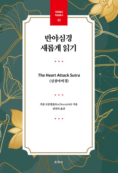 반야심경 새롭게 읽기