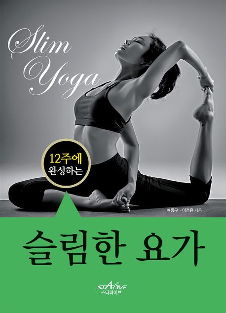 (12주에 완성되는) 슬림한 요가 = Slim yoga