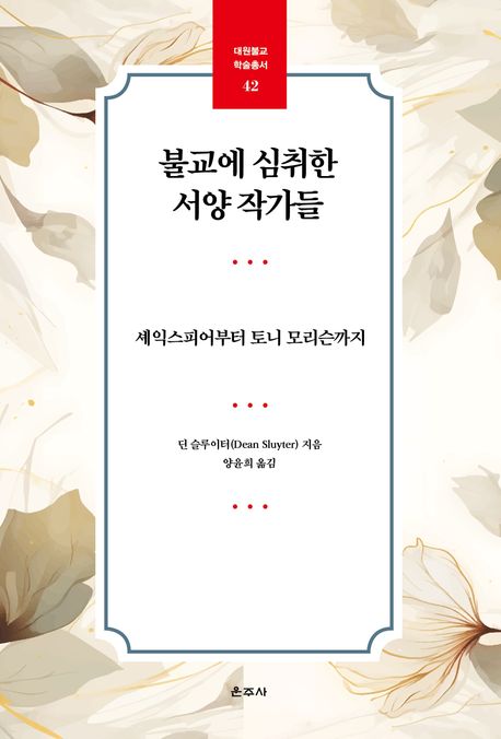 불교에 심취한 서양 작가들 : 셰익스피어부터 토니 모리슨까지