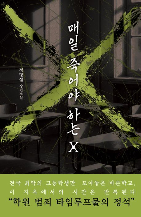 매일 죽어야 하는 X : 정명섭 장편소설