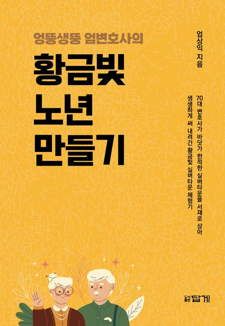 (엉뚱생뚱 엄변호사의) 황금빛 노년 만들기