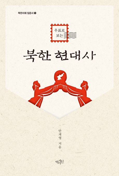 (우표로 보는) 북한 현대사