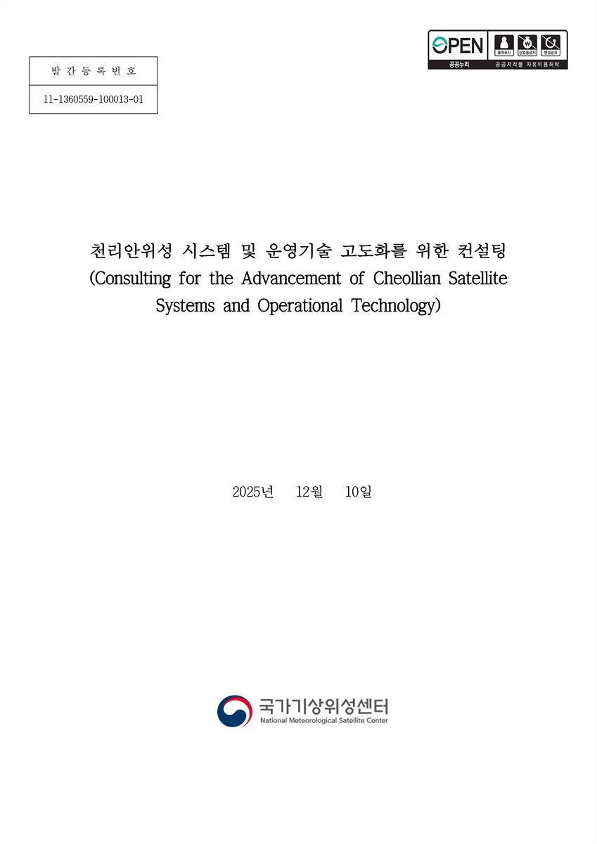 천리안위성 시스템 및 운영기술 고도화를 위한 컨설팅 = Consulting for the advancement of Cheollian satellite systems and operational technology