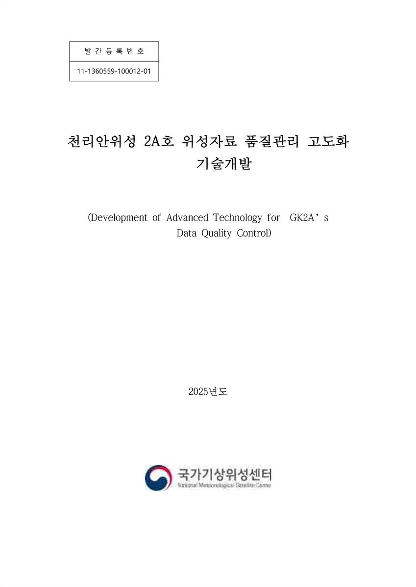 천리안위성 2A호 위성자료 품질관리 고도화 기술개발 = Development of advanced technology for GK2A's data quality control