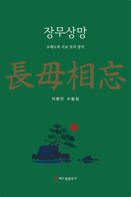 장무상망 : 오래도록 서로 잊지 말자 : 이형민 수필집