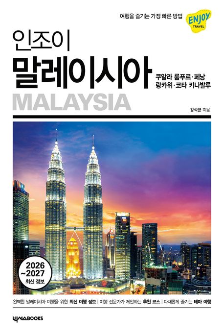 인조이 말레이시아 = Malaysia : 쿠알라 룸프르·페낭·랑카위·코타 키나발루 : 2026~2027 최신 정보