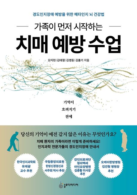 (가족이 먼저 시작하는) 치매 예방 수업 : 경도인지장애 예방을 위한 메타인지 뇌 건강법