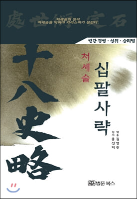 (처세술) 십팔사략 [전자자료] : 인간 경영·성취·승리법