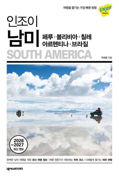 (인조이) 남미 = South America : 페루·볼리비아·칠레·아르헨티나·브라질 : 2026~2027 최신 정보