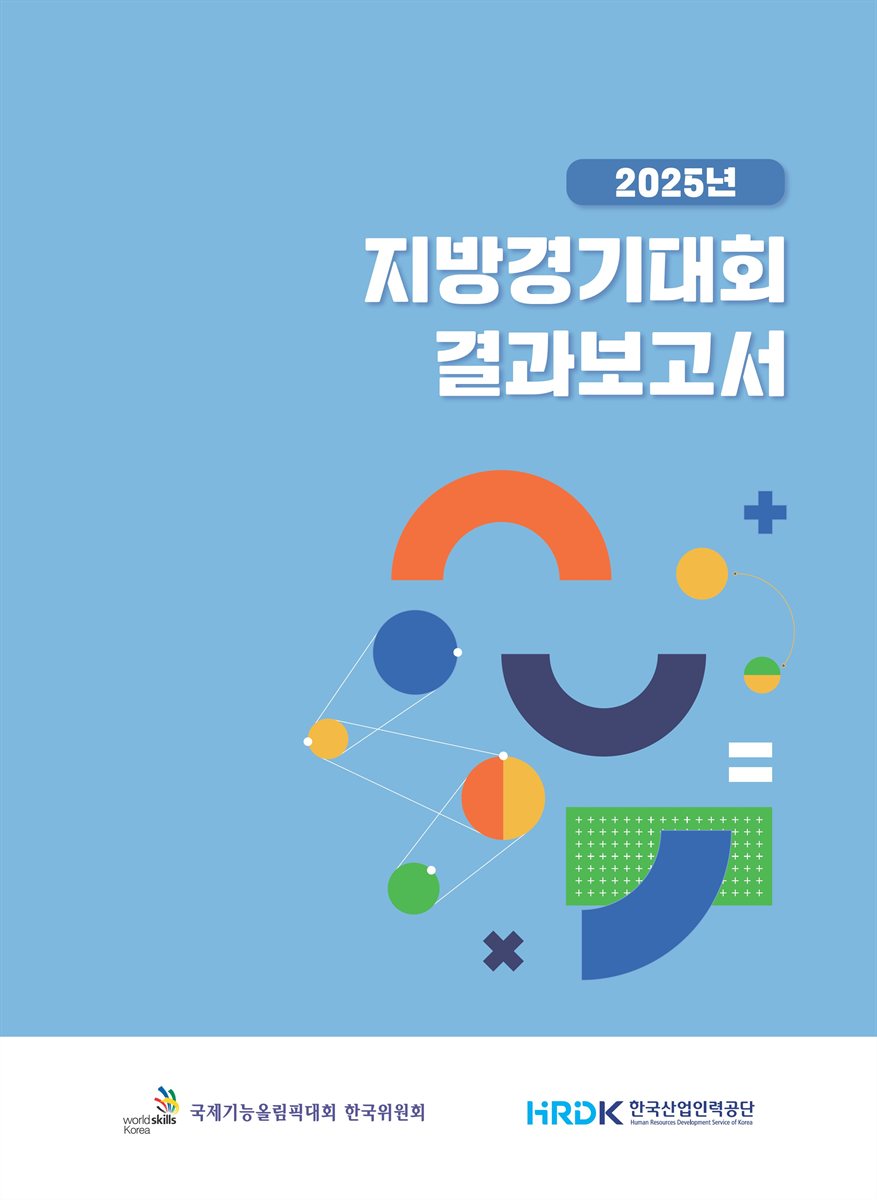 (2025년) 지방경기대회 결과보고서