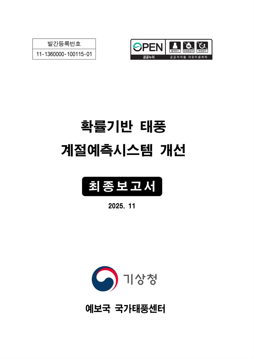 확률기반 태풍 계절 예측시스템 개선 : 최종보고서