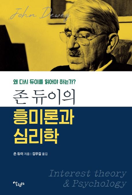 존 듀이의 흥미론과 심리학 = Interest theory ＆ psychology : 왜 다시 듀이를 읽어야 하는가?