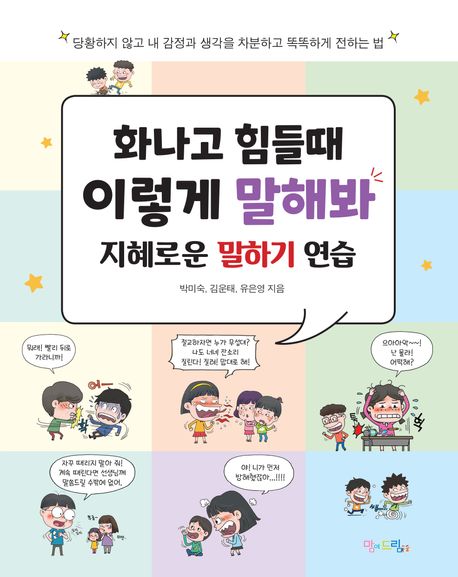 화나고 힘들때 이렇게 말해봐 : 지혜로운 말하기 연습