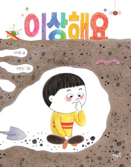 이상해요 = It's so weird