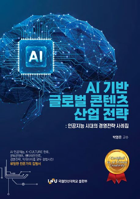 AI 기반 글로벌 콘텐츠 산업 전략 : 인공지능 시대의 경영전략 사례집 이미지