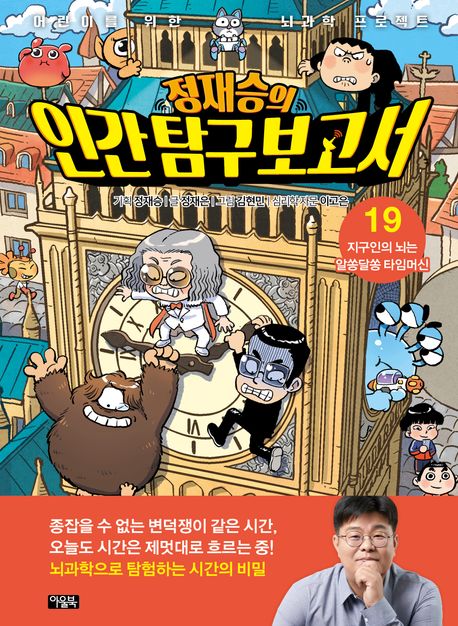 (정재승의) 인간 탐구 보고서. 19, 지구인의 뇌는 알쏭달쏭 타임머신