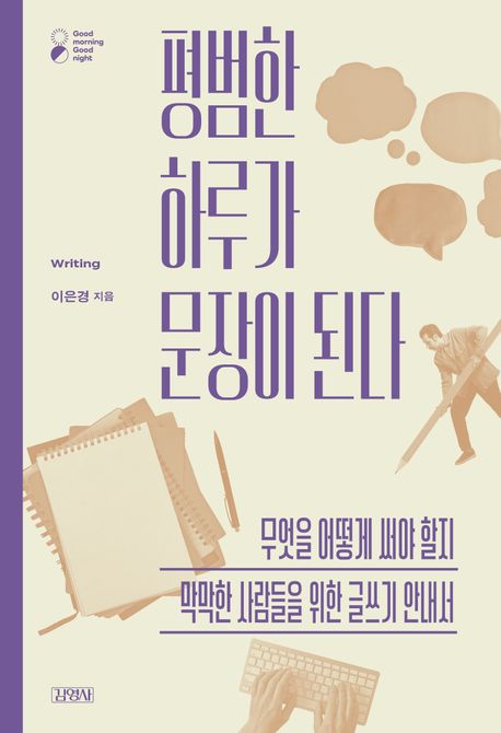 평범한 하루가 문장이 된다 : 무엇을 어떻게 써야 할지 막막한 사람들을 위한 글쓰기 안내서