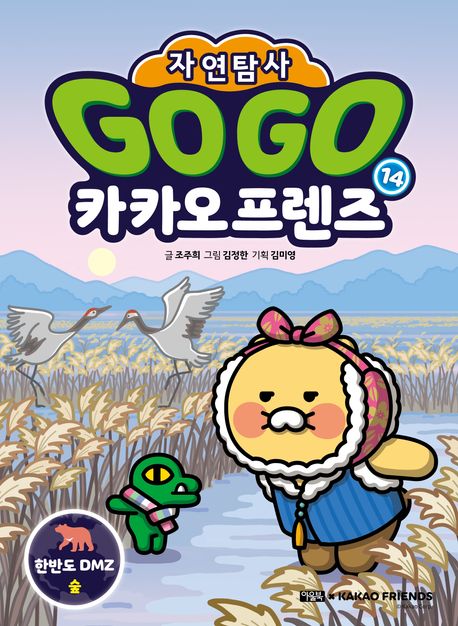 (Go go) 카카오프렌즈 : 자연탐사. 14-15