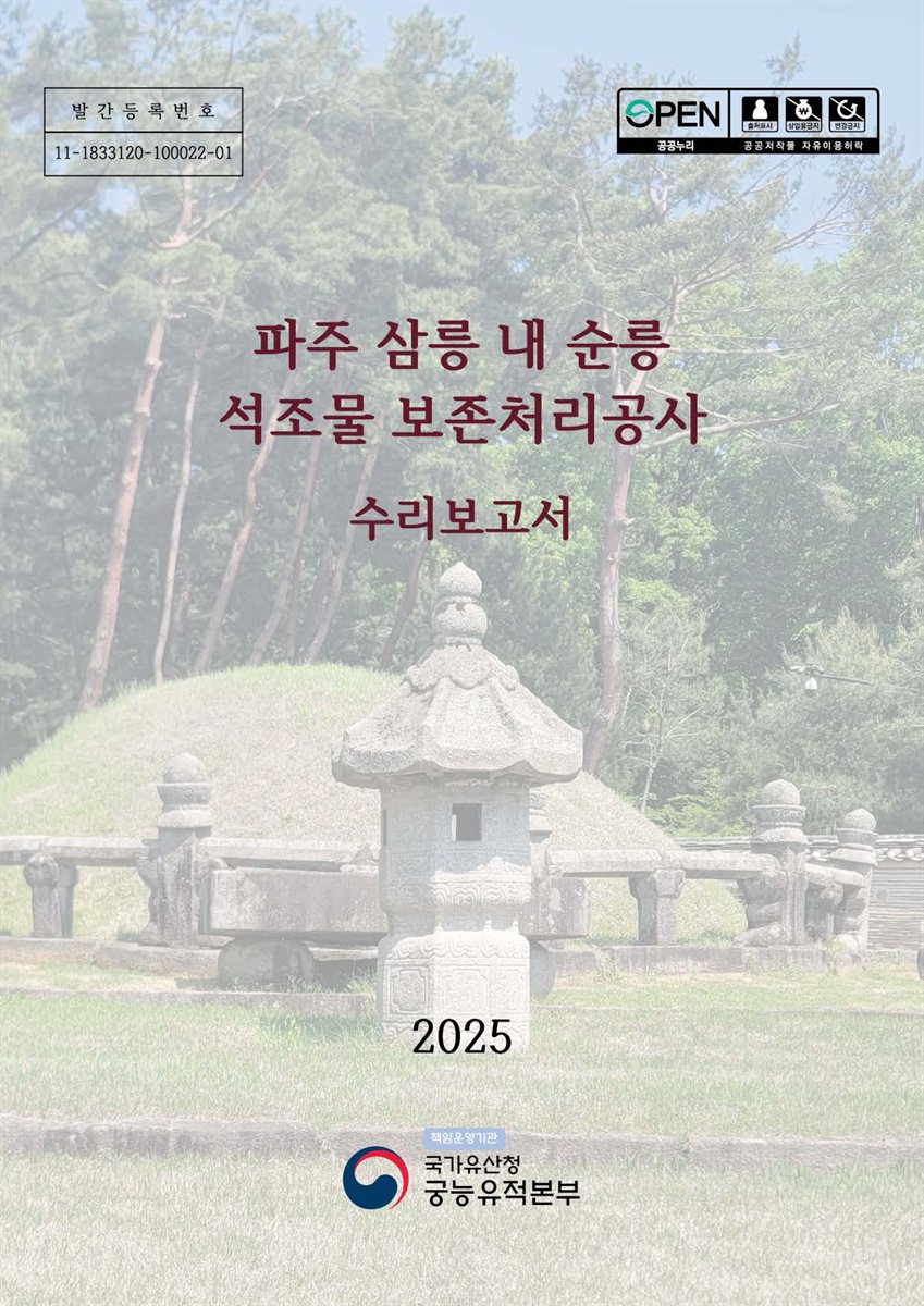파주 삼릉 내 석조물 보존처리공사 : 수리보고서