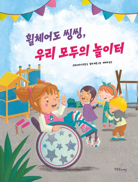 휠체어도 씽씽, 우리 모두의 놀이터