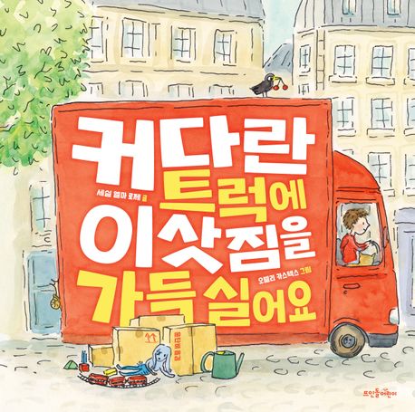 커다란 트럭에 이삿짐을 가득 실어요