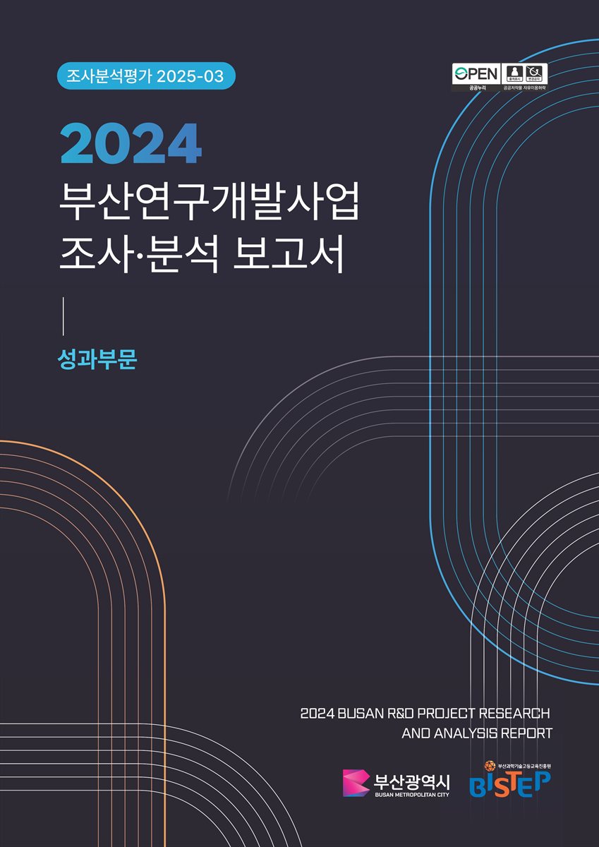 (2024) 부산연구개발사업 조사·분석 보고서 = Busan R&D project research and analysis report : 성과부문
