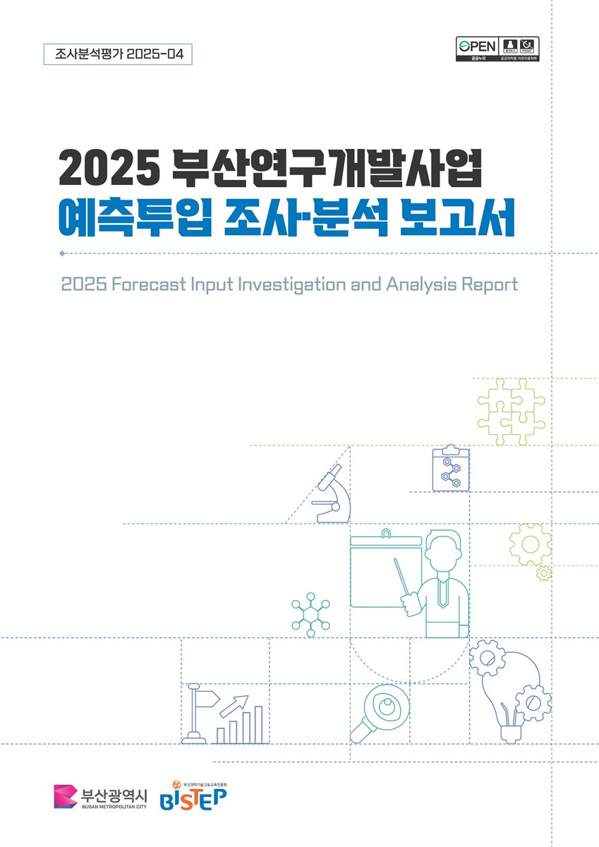(2025) 부산연구개발사업 예측투입 조사·분석 보고서 = Forecast input investigation and analysis report